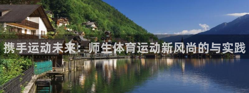 三亿体育登录：携手运动未来：师生体育运动新风尚的与实践