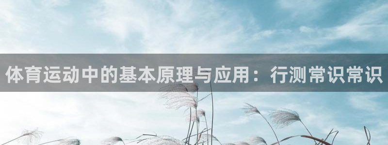 三亿体育登录：体育运动中的基本原理与应用：行测常识常识