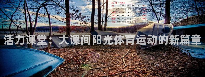 三亿体育网：活力课堂：大课间阳光体育运动的新篇章
